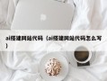 双鸭山ai搭建网站代码（ai搭建网站代码怎么写）