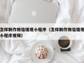 双鸭山怎样制作微信提现小程序（怎样制作微信提现小程序视频）