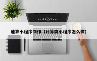 双鸭山速算小程序制作（计算类小程序怎么做）