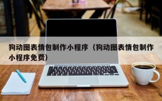 双鸭山狗动图表情包制作小程序（狗动图表情包制作小程序免费）