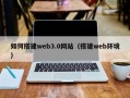 双鸭山如何搭建web3.0网站（搭建web环境）