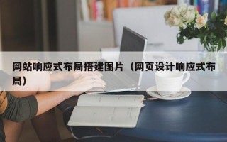 双鸭山网站响应式布局搭建图片（网页设计响应式布局）