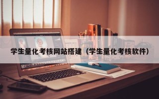 双鸭山学生量化考核网站搭建（学生量化考核软件）