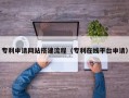 双鸭山专利申请网站搭建流程（专利在线平台申请）
