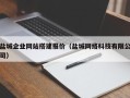 双鸭山盐城企业网站搭建报价（盐城网络科技有限公司）