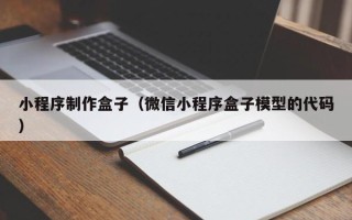 双鸭山小程序制作盒子（微信小程序盒子模型的代码）