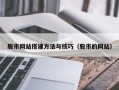 双鸭山股市网站搭建方法与技巧（股市的网站）