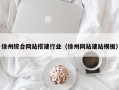 双鸭山徐州综合网站搭建行业（徐州网站建站模板）