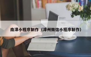 双鸭山南漳小程序制作（漳州微信小程序制作）