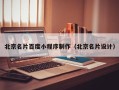 双鸭山北京名片百度小程序制作（北京名片设计）
