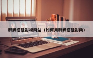 双鸭山群辉搭建影视网站（如何用群晖搭建影院）